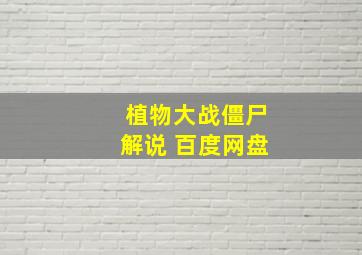 植物大战僵尸解说 百度网盘